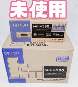 【未使用品】DENON デノン 5.1ch サラウンドセット DHT-M380-M AVサラウンドアンプ AVC-M380 SYS-M380 オーディオ