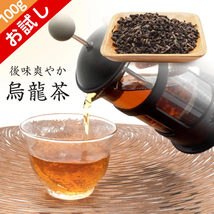 おためし 烏龍茶 100g 茶葉 お茶 メール便 高級 ブレンド すっきり おいしい ギフト プレゼント 贈り物 ウーロン茶 茶 大容量 お試し_画像1