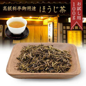 おためし 100g 高級料亭御用達ほうじ茶 茶葉 メール便 高級 国産 ギフト 贈り物 プレゼント 茶 日本茶 粉末茶 高級茶 お試し