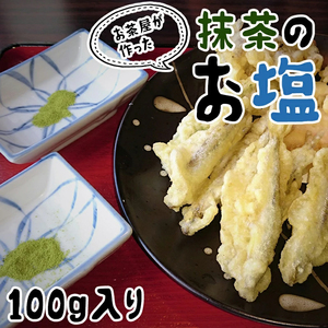 茶塩 抹茶 塩 100g 高級 ブレンド 調味料 抹茶塩 お塩 ギフト プレゼント グルメ 送料無料