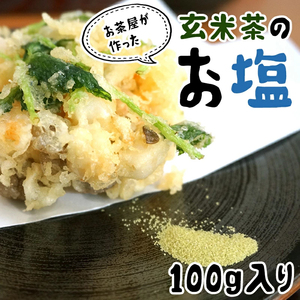 茶塩 玄米茶 塩 100g 高級 ブレンド 調味料 抹茶塩 お塩 ギフト プレゼント グルメ 送料無料