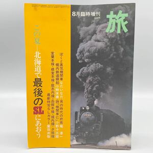 JTB 日本交通公社 旅 8月 臨時増刊 蒸気機関車 鉄道 国鉄 北海道 室蘭本線 根室本線 歌志内線 函館本線 SL 昭和 レトロ ヴィンテージ 雑誌