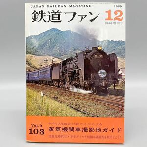 鉄道ファン 1969年12月 臨時増刊 蒸気機関車 鉄道 国鉄 北海道 室蘭本線 函館本線 鹿児島本線 SL 昭和 レトロ ヴィンテージ 雑誌 交友社