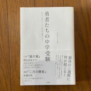 勇者たちの中学受験　わが子が本気になったとき、私の目が覚めたとき おおたとしまさ／著