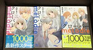 稚野 鳥子★『クローバー melodie（メロディ）』全３巻《完結》●ＭＣ ココハナ　※同梱６冊まで送料185円