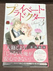 花田 祐実『プライベート・ドクター』３巻●MIU恋愛MAX COMICS　※同梱6冊まで送料185円