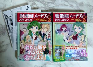 「服飾師ルチアはあきらめない ～今日から始める幸服計画～ 2、　3 巻セット」　臼土 きね / 甘岸 久弥 / 雨壱 絵穹