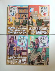 「税金で買った本」2 3 4 5巻セット　ずいの / 系山 冏