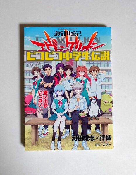 「新世紀エヴァンゲリオン ピコピコ中学生伝説 5」　カラー / 行徒 / 河田 雄志