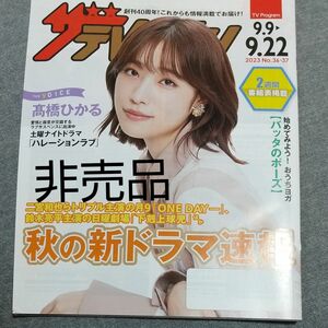 髙橋ひかる　ザテレビジョン　まとめ割あり