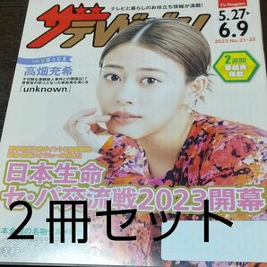 高畑充希　ザテレビジョン　２冊セット