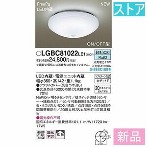 新品・ストア★パナソニック LEDシーリングライト LGBC81022 LE1 新品・未使用