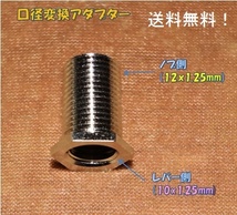 口径変換アダプタ：10×1.25mm(レバー側）←12×1.25mm(ノブ側）_画像1