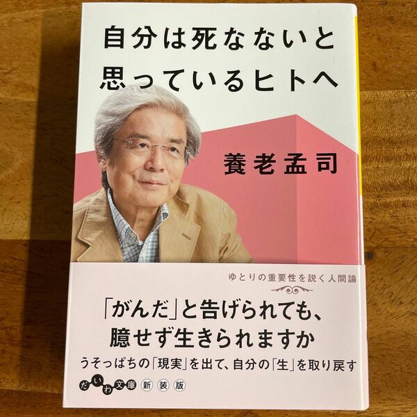 自分は死なないと思っているヒトへ