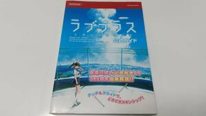 DS攻略本　ラブプラス公式ガイド KONAMI　即決 ■■ まとめて送料値引き中 ■■