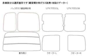 ルノー カングー KCK4M リア用スモークセット フィルム選択可能