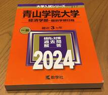 2024 青山学院大学 経済学部-個別学部日程 赤本 大学入試シリーズ _画像1