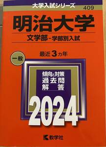 2024 明治大学 文学部-学部別入試 赤本 大学入試シリーズ 