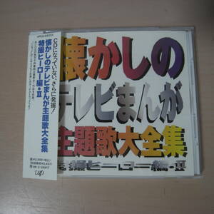 懐かしのテレビまんが主題歌大全集 特撮ヒーロー編・Ⅱ　CD 帯付