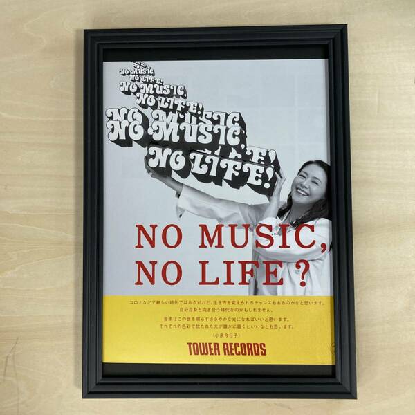 ●額装品 小泉今日子 タワレコ 貴重広告 NO MUSIC NO LIFE A4サイズ額入り ポスター風 アートフレーム 送料無料 T07