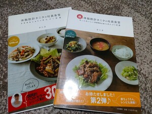 体脂肪計タニタの社員食堂　もっとおいしい５００ｋｃａｌのまんぷく定食　続 タニタ／著 体脂肪計タニタの社員食堂　２冊セット