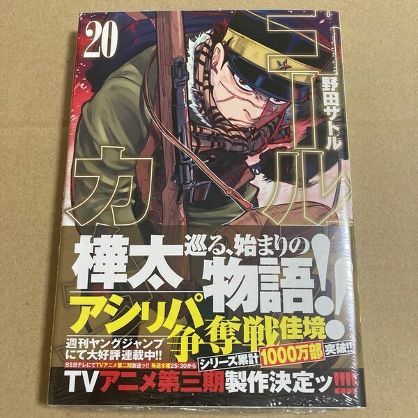 新品　初版　ゴールデンカムイ　20巻