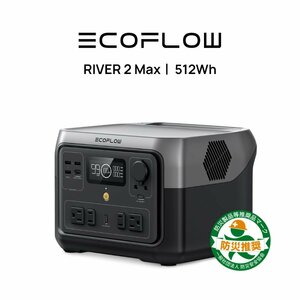 【中古品Aランク】EcoFlowメーカー直売 ポータブル電源 RIVER 2 Max 512Wh 保証付き バッテリー 急速充電キャンプ 車中泊 エコフロー