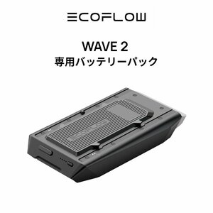 45％OFF!美品 EcoFlowメーカー直売 ポータブルエアコン WAVE 2 専用バッテリーパック キャンプ 車中泊 冷風機 工事不要 アウトドア