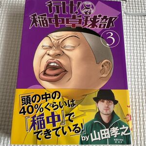 文庫版　行け！稲中卓球部　3巻　古谷実