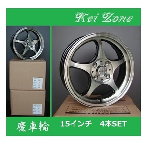 ■Kei-Zone 慶車輪 15インチ 5.0J 4H/100 オフセット+45 ブラックポリッシュ 4本SET　