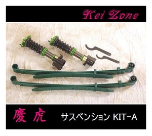 ■Kei-Zone 軽トラ キャリィトラック DA63T(2WD) 慶虎 車高調KIT-A　　