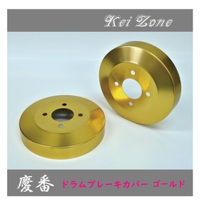 ■Kei-Zone 軽バン ホビオバン HJ2 後期(H22/8～) 慶番 ブレーキドラムカバー(ゴールド)　