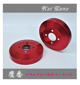 ■Kei-Zone 軽バン エブリイワゴン DA17W 慶番 ブレーキドラムカバー(レッド)　