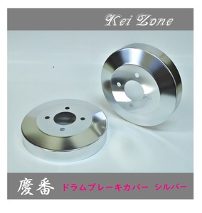 ■Kei-Zone 軽バン サンバーバン S321B(H29/11～) 慶番 ブレーキドラムカバー(シルバー)　