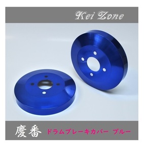 ■Kei-Zone 軽バン ハイゼットデッキバン S331W(H29/11～) 慶番 ブレーキドラムカバー(ブルー)　