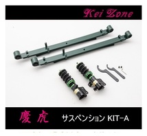 ■Kei-Zone 軽トラ ハイゼットトラック S500P(2WD) 慶虎 車高調KIT-A　　_画像1