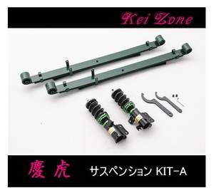 ■Kei-Zone 軽トラ スクラム DG16T(4WD) 慶虎 車高調KIT-A　　