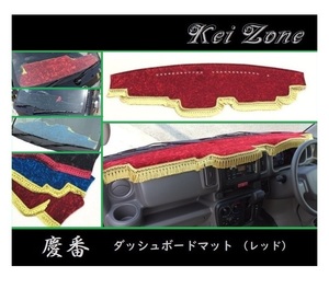 ■Kei-Zone 軽バン エブリイワゴン DA17W 慶番 ダッシュボードマット(レッド)　