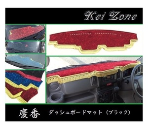 ■Kei-Zone 軽バン エブリイワゴン DA17W 慶番 ダッシュボードマット(ブラック)　