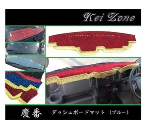 ■Kei-Zone 軽バン エブリイワゴン DA17W 慶番 ダッシュボードマット(ブルー)　