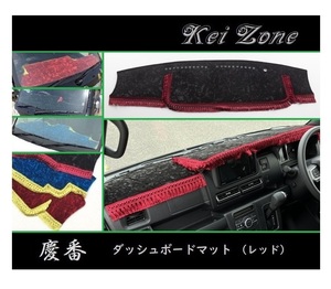 ■Kei-Zone 軽バン ピクシスバン S700M 2DIN用 慶番 ダッシュボードマット(レッド)　
