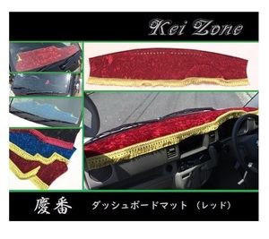 ■Kei-Zone 軽バン ミニキャブバン DS64V 慶番 ダッシュボードマット(レッド)　