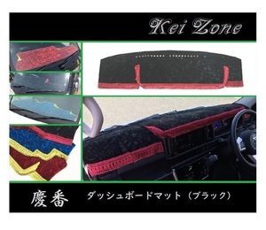 ■Kei-Zone 軽バン ハイゼットデッキバン S331W(H29/11～) 慶番 ダッシュボードマット(ブラック)　