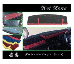 ■Kei-Zone 軽バン サンバーオープンデッキ S331Q(H29/11～) 慶番 ダッシュボードマット(レッド)　