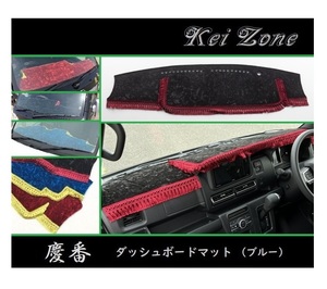 ■Kei-Zone 軽バン ハイゼットカーゴデッキバン S710W 2DIN用 慶番 ダッシュボードマット(ブルー)　