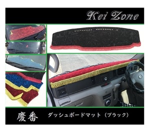 ■Kei-Zone 軽バン ディアスワゴン S321N(～H29/11) 慶番 ダッシュボードマット(ブラック)　