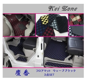 ■Kei-Zone 軽バン アトレーワゴン S331G(H19/9～H29/11) 慶番 フロアマット(ウェーブブラック) 3点SET　