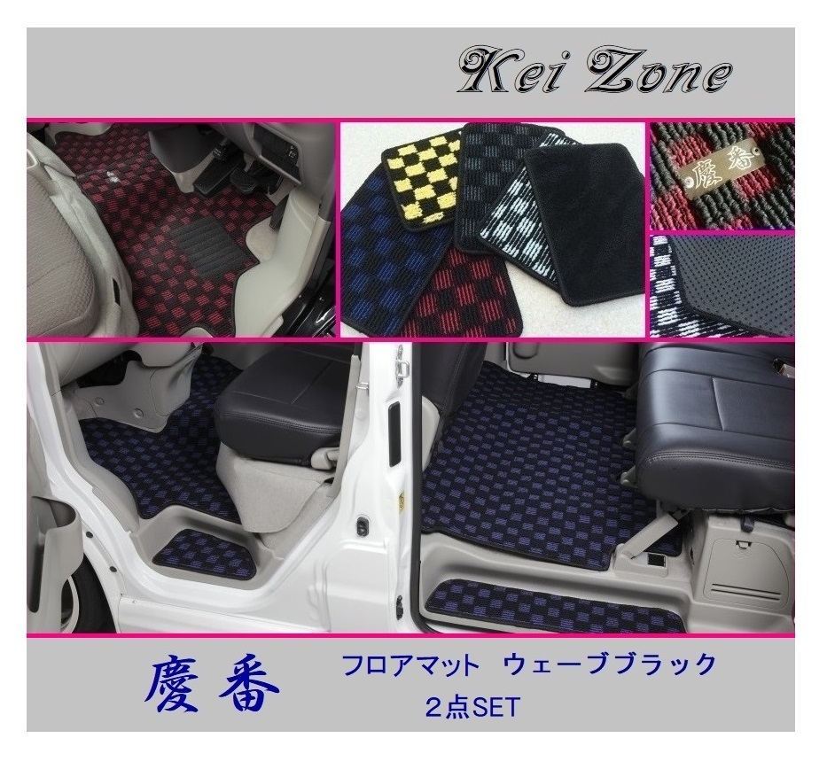 ■Kei-Zone 軽バン アトレーワゴン S331G(H29/12~) 慶番 フロアマット(ウェーブブラック) 2点SET