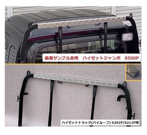 ◎軽トラ 鳥居(アングルポスト)上部 アルミ縞板パネル ハイゼットトラック S211P(ハイルーフ車専用)　