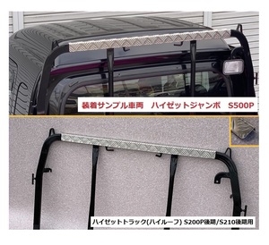 ◎軽トラ 鳥居(アングルポスト)上部 アルミ縞板パネル ハイゼットトラック S210P後期(ハイルーフ車専用)　